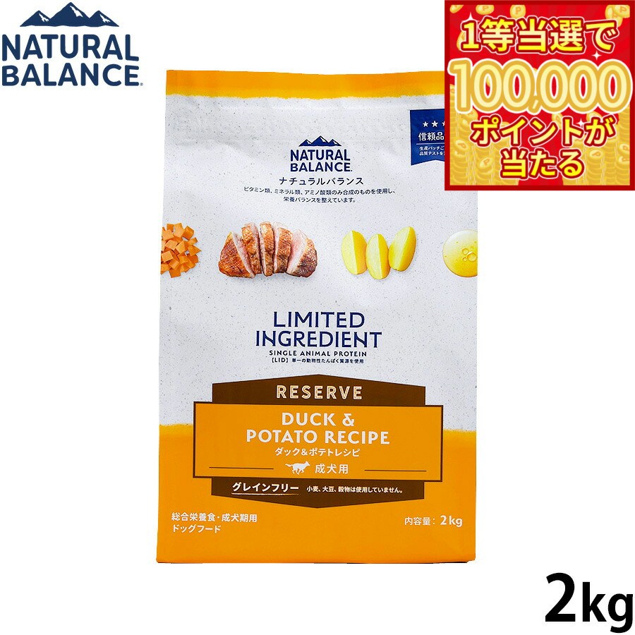 Natural Balance - 【1等最大10万ポイント当たる！20日から！】ナチュラルバランス Natural Balance ドッグフード LID グレインフリー 成犬用 ダック＆ポテト 2kg 無添加 犬