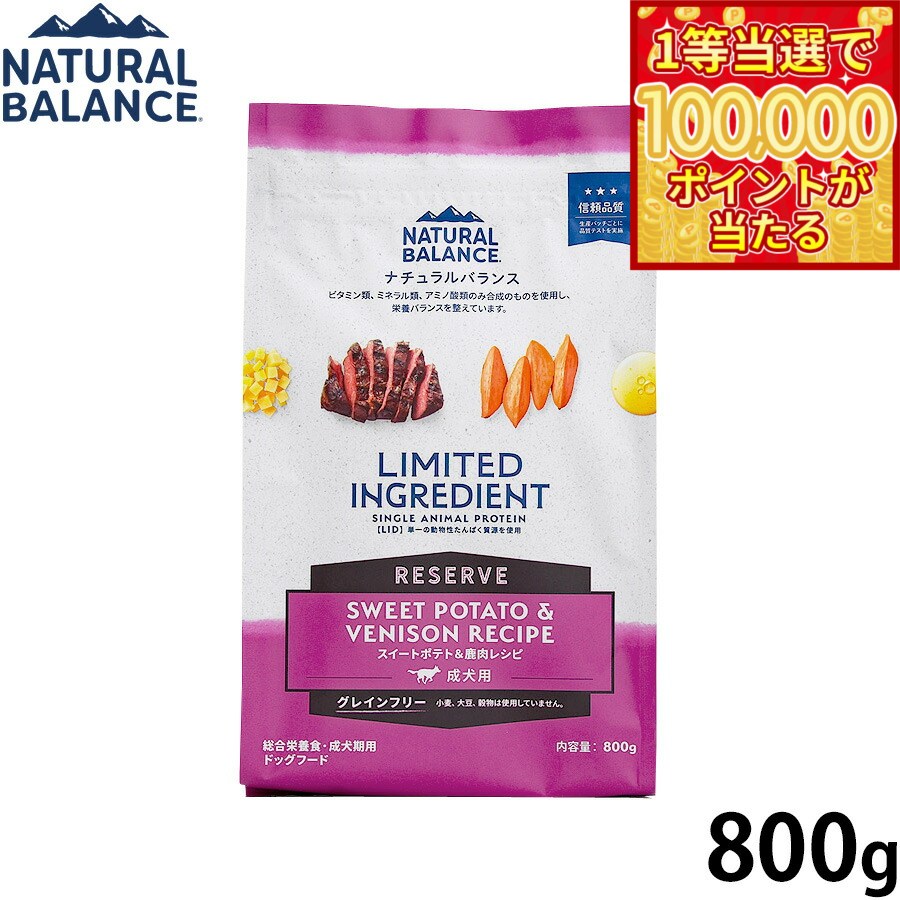 Natural Balance - 【1等最大10万ポイント当たる！20日から！】ナチュラルバランス Natural Balance ドッグフード LID グレインフリー 成犬用 スイートポテト＆鹿肉 800g 無添加 犬