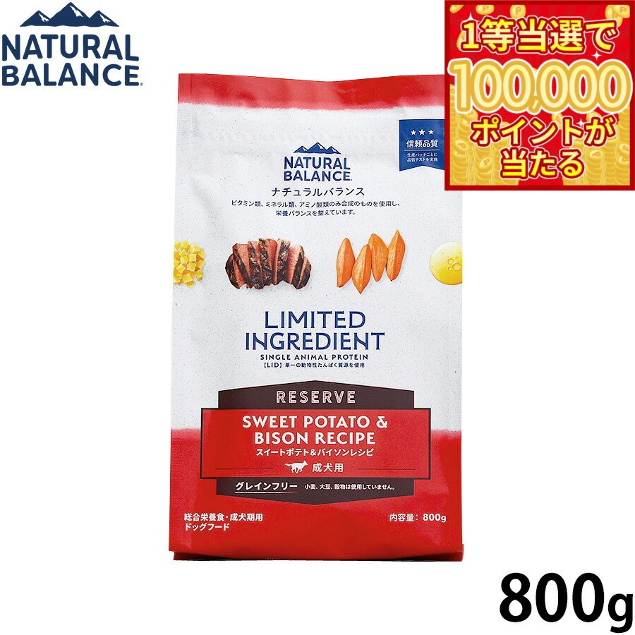 Natural Balance - 【1等最大10万ポイント当たる！20日から！】ナチュラルバランス Natural Balance ドッグフード LID グレインフリー 成犬用 スイートポテト＆バイソン 800g 無添加 犬