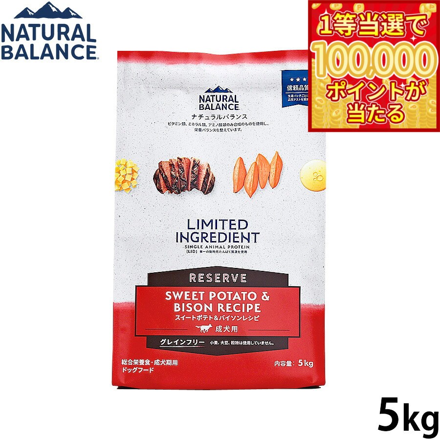 Natural Balance - 【1等最大10万ポイント当たる！20日から！】ナチュラルバランス Natural Balance ドッグフード LID グレインフリー 成犬用 スイートポテト＆バイソン 5kg 無添加 犬