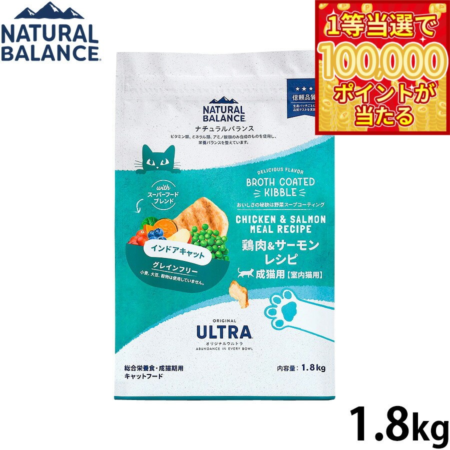 Natural Balance - 【1等最大10万ポイント当たる！20日から！】ナチュラルバランス Natural Balance キャットフード オリジナルウルトラ 成猫用 鶏肉＆サーモン インドアキャット 1.8kg 無添加 猫