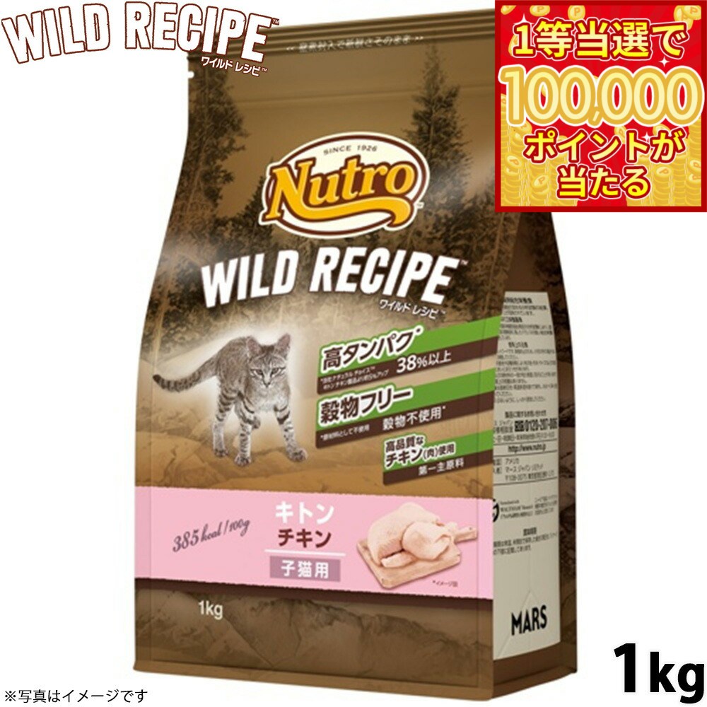 【1等最大10万ポイント当たる！31日まで！】ニュートロ キャットフード ワイルドレシピ キトン チキン 子猫用 1kg 穀物フリー グレインフリー 無添加 ナチュラル猫用
