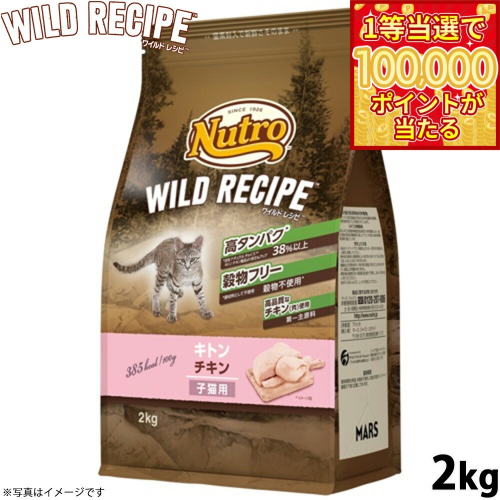 【1等最大10万ポイント当たる！20日から！】ニュートロ キャットフード ワイルドレシピ キトン チキン 子猫用 2kg 穀物フリー グレインフリー 無添加 ナチュラル猫用
