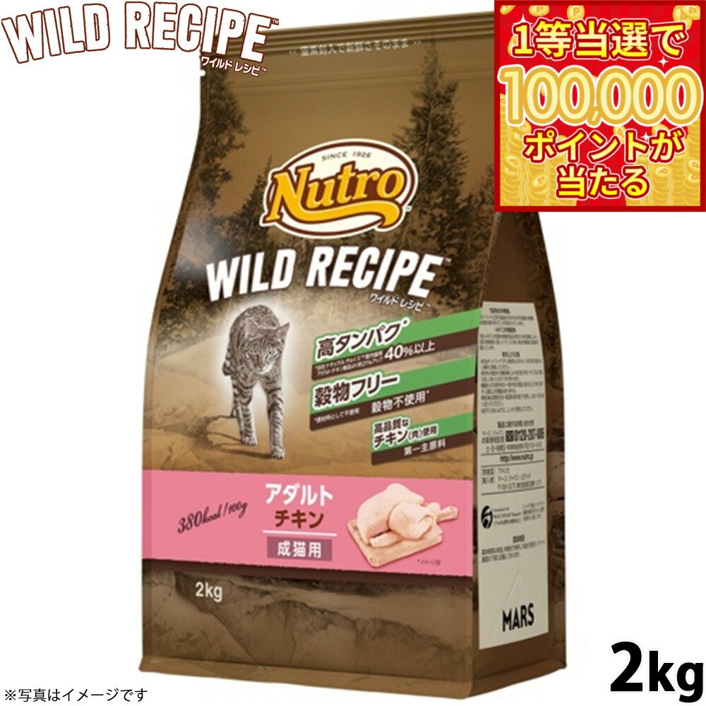 【1等最大10万ポイント当たる！20日から！】ニュートロ キャットフード ワイルドレシピ アダルト チキン 成猫用 2kg 穀物フリー グレインフリー 無添加 ナチュラル猫用