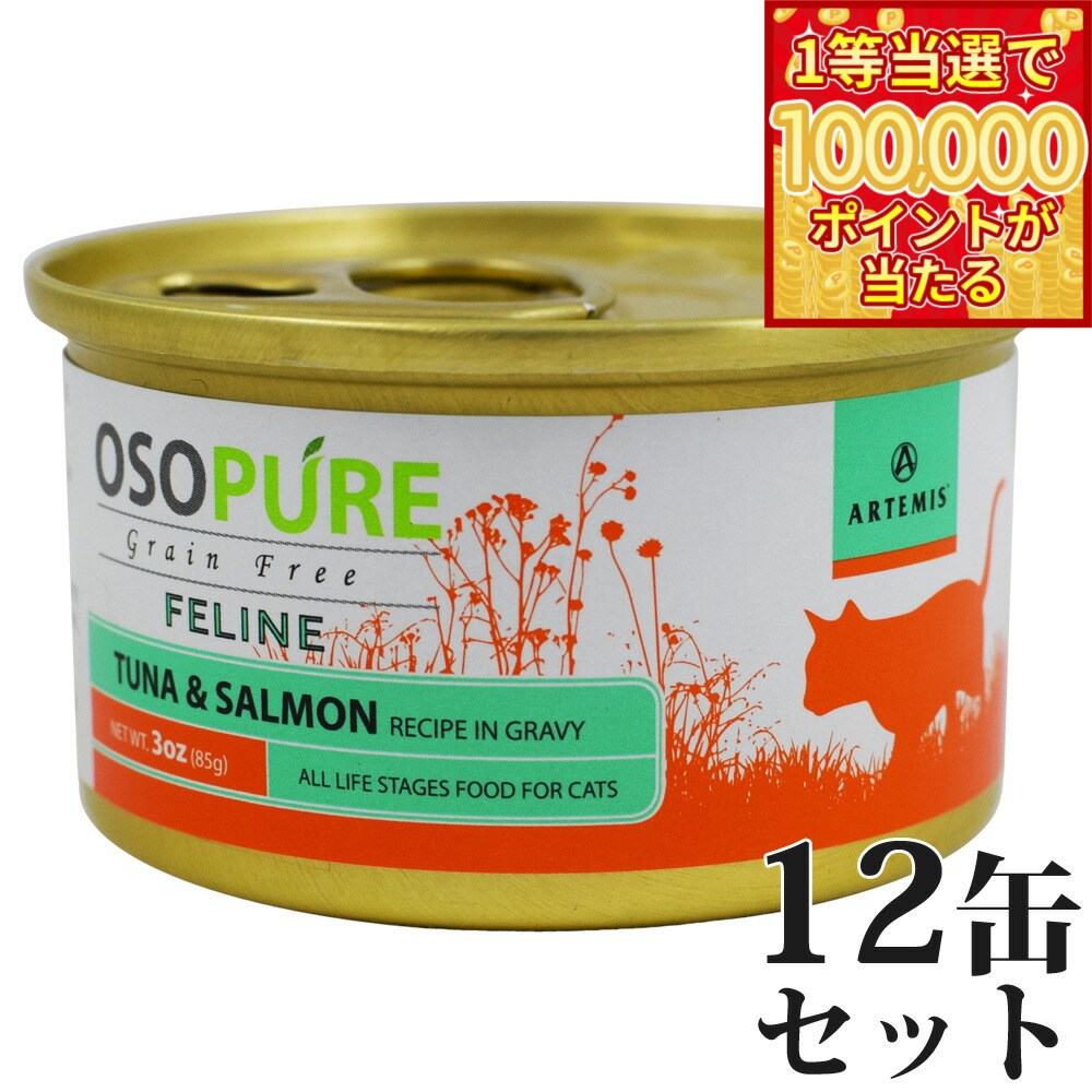ARTEMIS - 【1等最大10万ポイント当たる！31日まで！】アーテミス オソピュア グレインフリー キャットフード ツナ＆サーモン缶 85g×12缶（穀物不使用 猫缶 ウェット 缶詰 愛猫用 全年齢対応 全猫種）