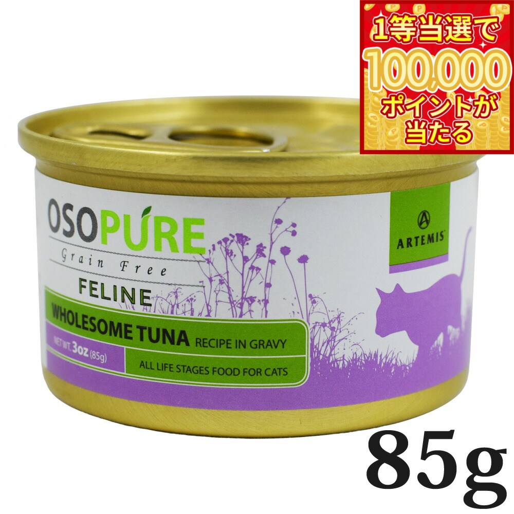 ARTEMIS - 【1等最大10万ポイント当たる！31日まで！】アーテミス オソピュア グレインフリー キャットフード ツナ缶 85g（穀物不使用 猫缶 ウェット 缶詰 愛猫用 全年齢対応 全猫種）