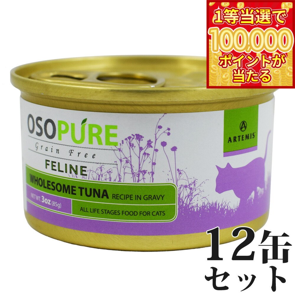 【1等最大10万ポイント当たる！20日から！】アーテミス オソピュア グレインフリー キャットフード ツナ缶 85g×12缶（穀物不使用 猫缶 ウェット 缶詰 愛猫用 全年齢対応 全猫種）