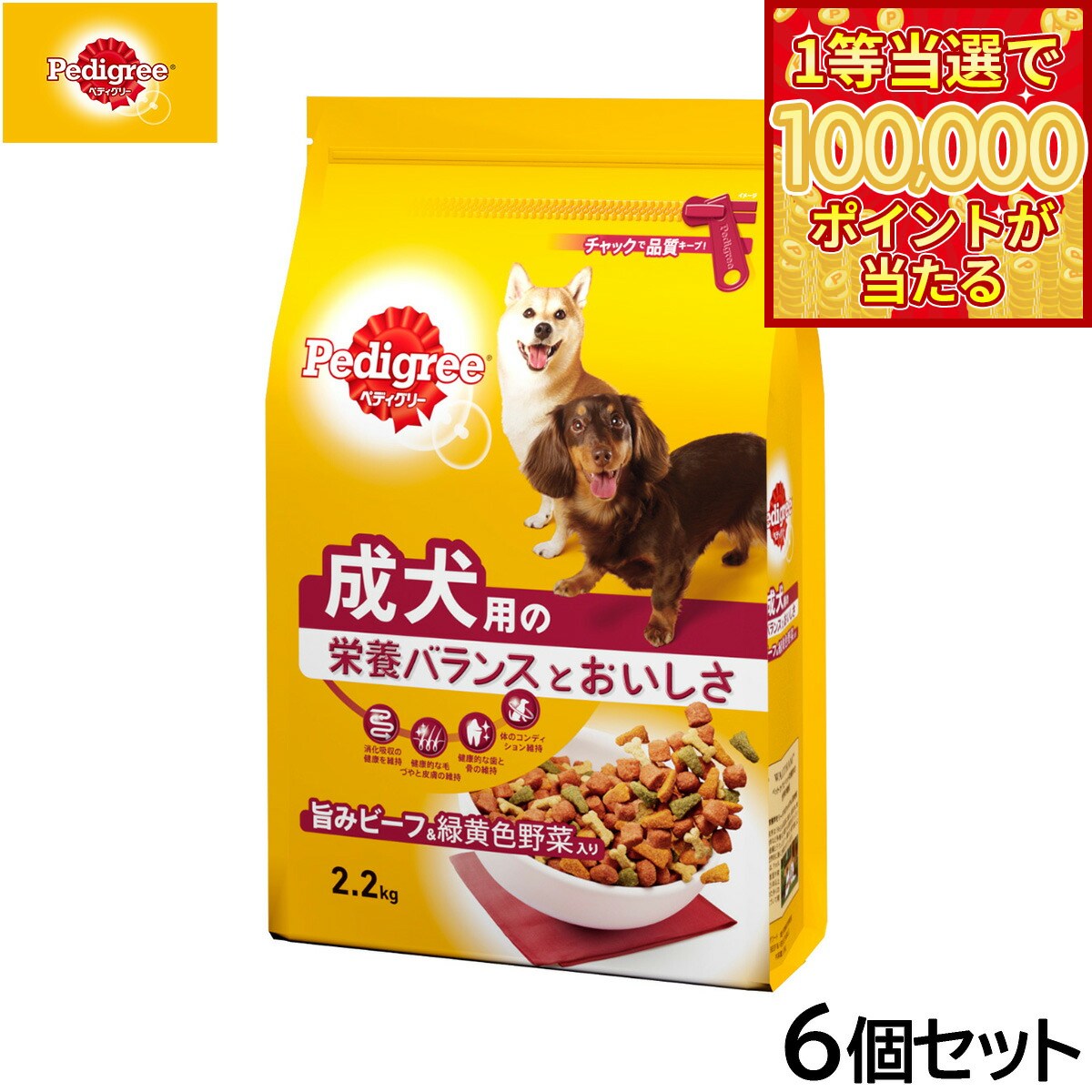 Pedigree - 【1等最大10万ポイント当たる！20日から！】ペディグリー ドッグフード 成犬用 旨みビーフ＆緑黄色野菜入り 2.2kg×6個セット【送料無料】 マースジャパン 犬用