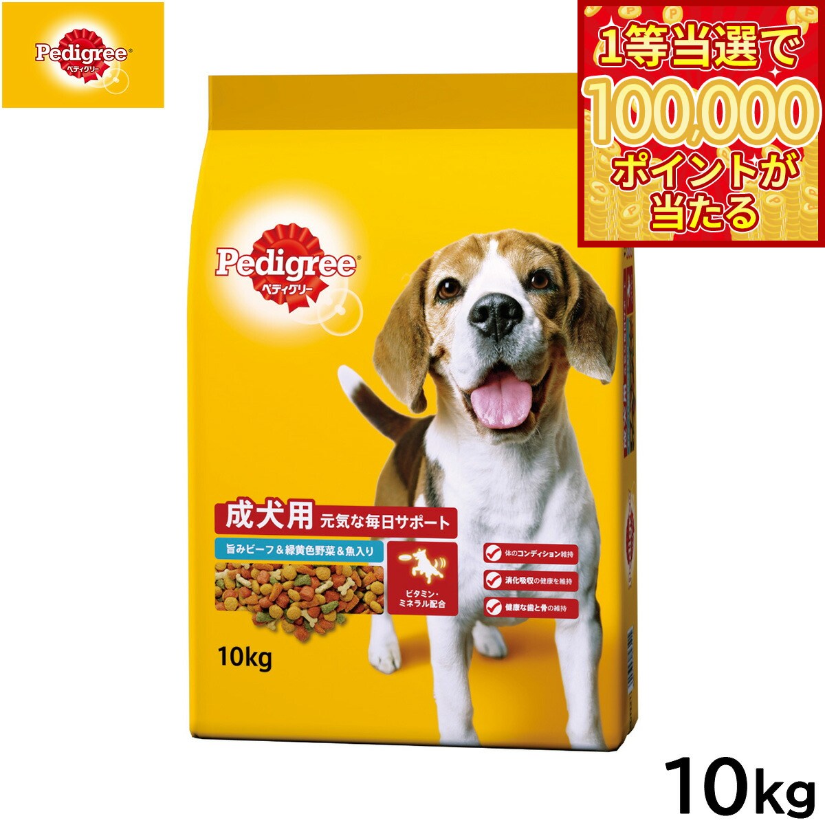 Pedigree - 【1等最大10万ポイント当たる！20日から！】ペディグリー ドッグフード 成犬用 旨みビーフ＆緑黄色野菜＆魚入り 10kg【送料無料】 マースジャパン 犬用