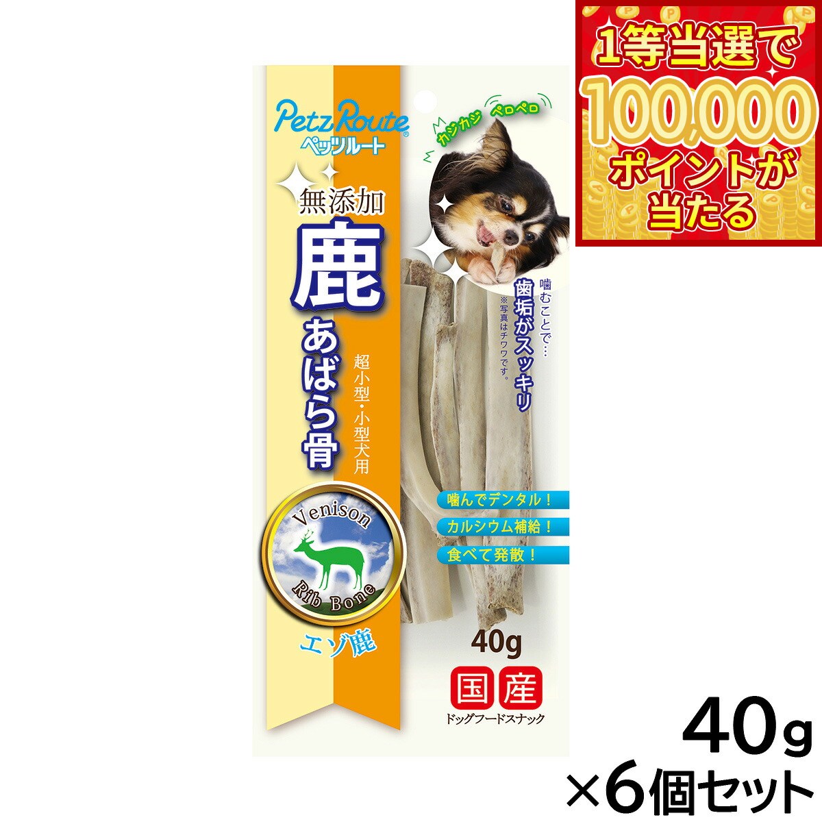 【本日ラスト！抽選で1等最大10万ポイントバック】ペッツルート 鹿 あばら骨 40g×6個セット
