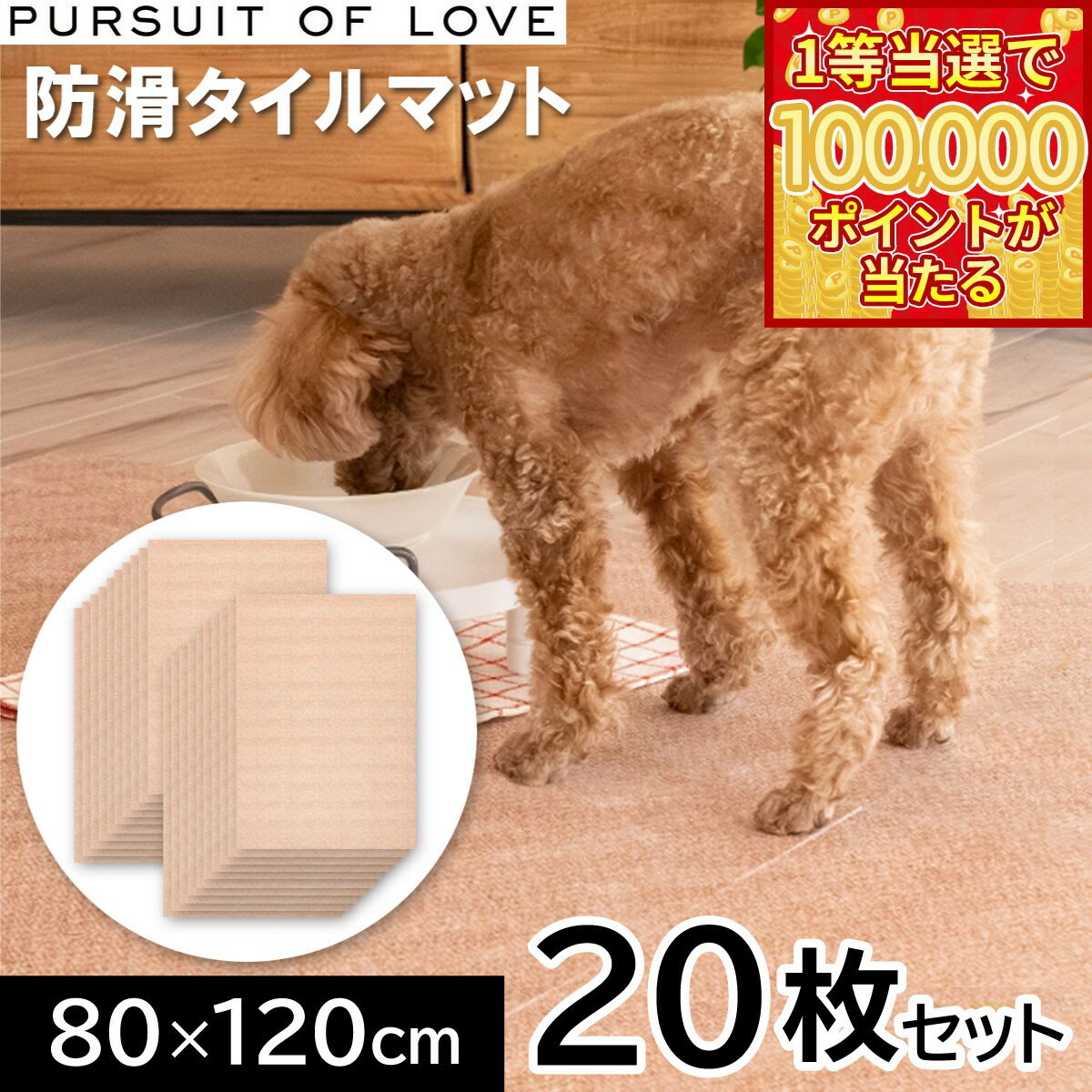 【1等最大10万ポイント当たる！20日から！】PURSUIT OF LOVE パシュートオブラブ 立ち上がりがラクな防滑タイルマット 80×120cm 20枚セット タイルカーペット シニア リハビリ 足腰 吸着 洗える パーラブ