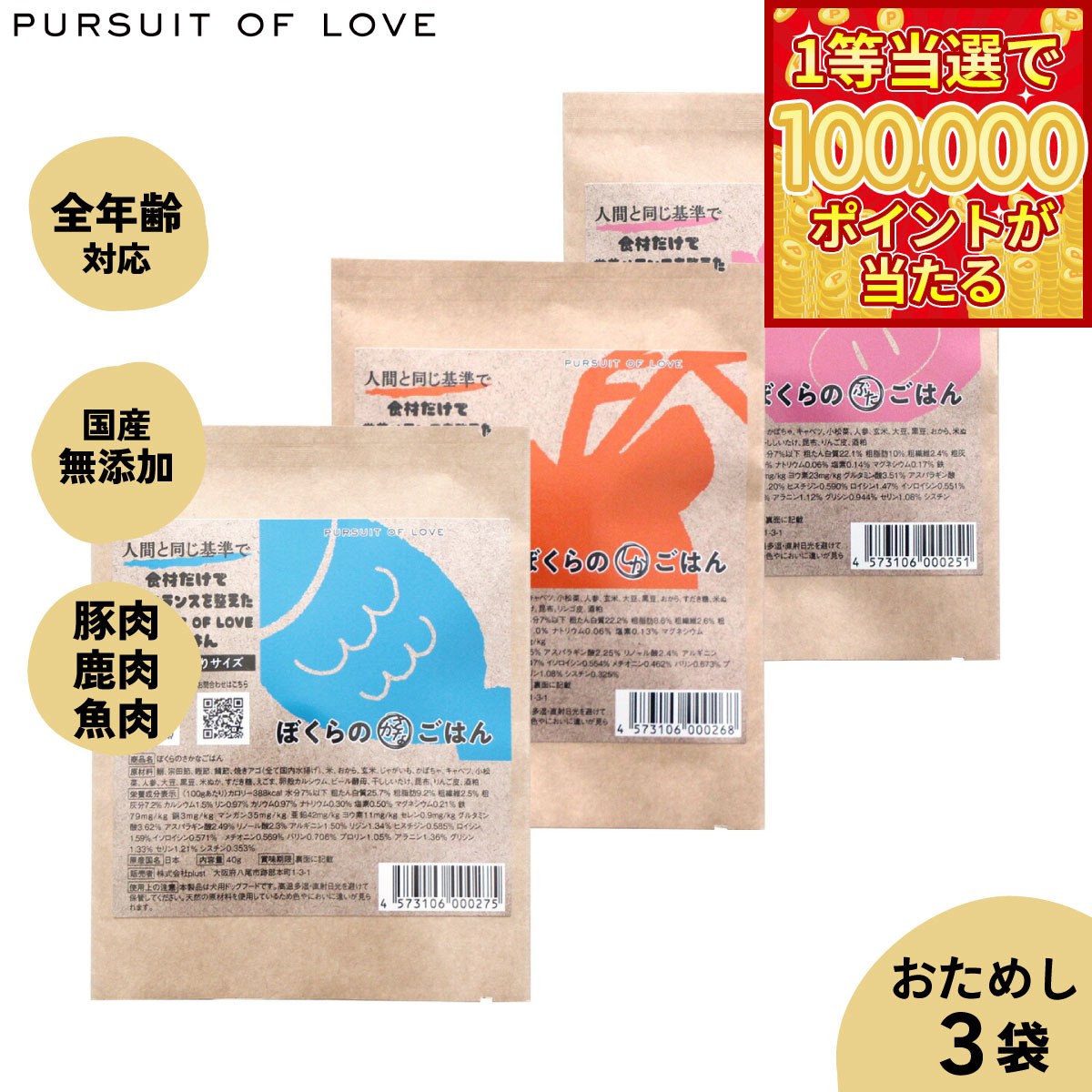 【1等最大10万ポイント当たる！20日から！】【レビュー特典あり】パシュート オブ ラブ ぼくらのごはん 3種お試しサンプル3袋（ぶた しか さかな ） 40g 無添加 小粒 ドッグード