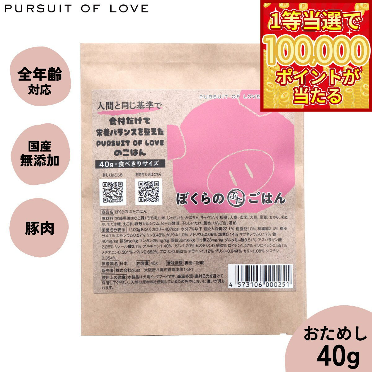 【1等最大10万ポイント当たる！20日から！】【レビュー特典あり】PURSUIT OF LOVE ぼくらのぶたごはん 食べきりサイズ 40g