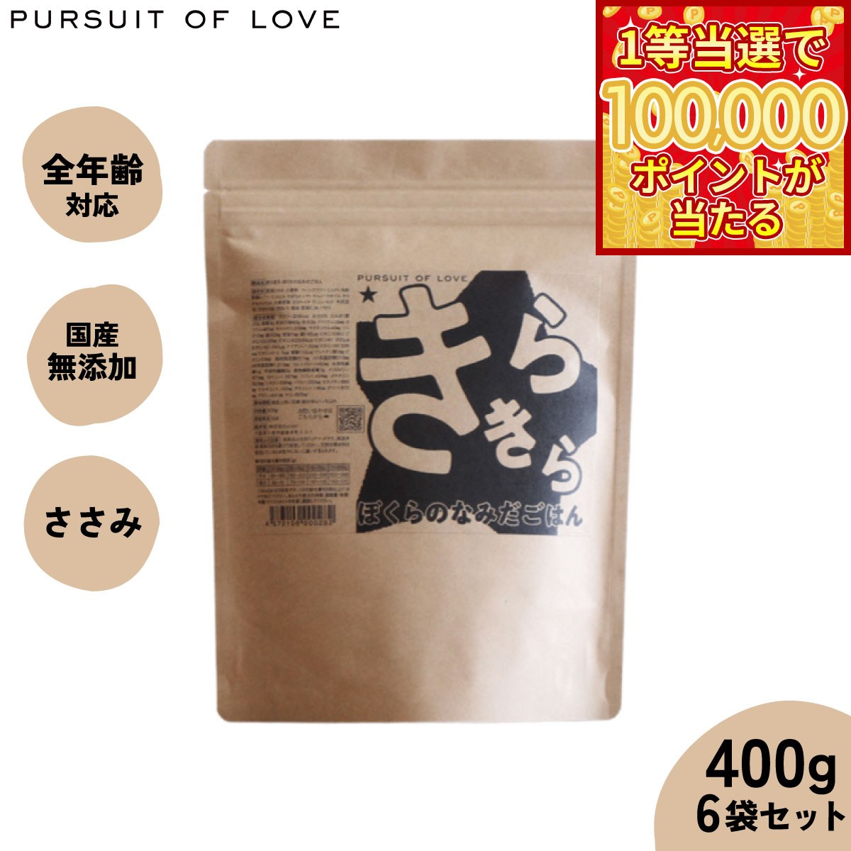 【1等最大10万ポイント当たる！31日まで！】【レビュー特典あり】パシュートオブラブ PURSUIT OF LOVE 犬のごはん きらきら ぼくらのなみだごはん 400g×6袋【送料無料】 無添加 国産 ドッグフード 涙やけ 涙焼け 毛づや 全年齢 オールブリード