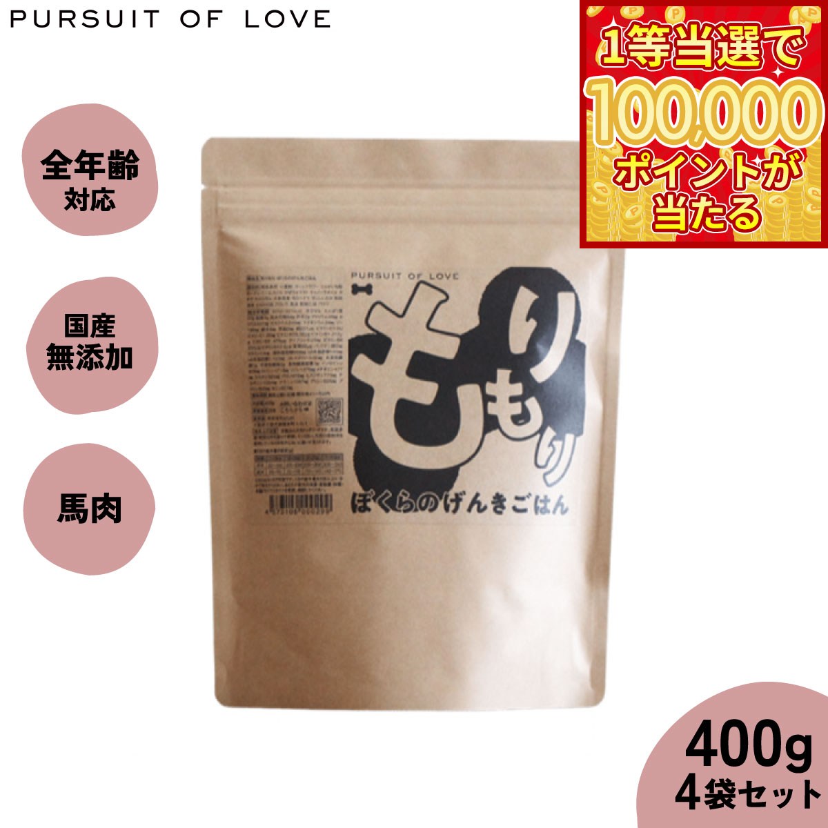 【1等最大10万ポイント当たる！31日まで！】【レビュー特典あり】パシュートオブラブ PURSUIT OF LOVE 犬のごはん もりもり ぼくらのげんきごはん 400g×4袋【送料無料】 無添加 国産 ドッグフード 涙やけ 涙焼け 毛づや 全年齢 オールブリード