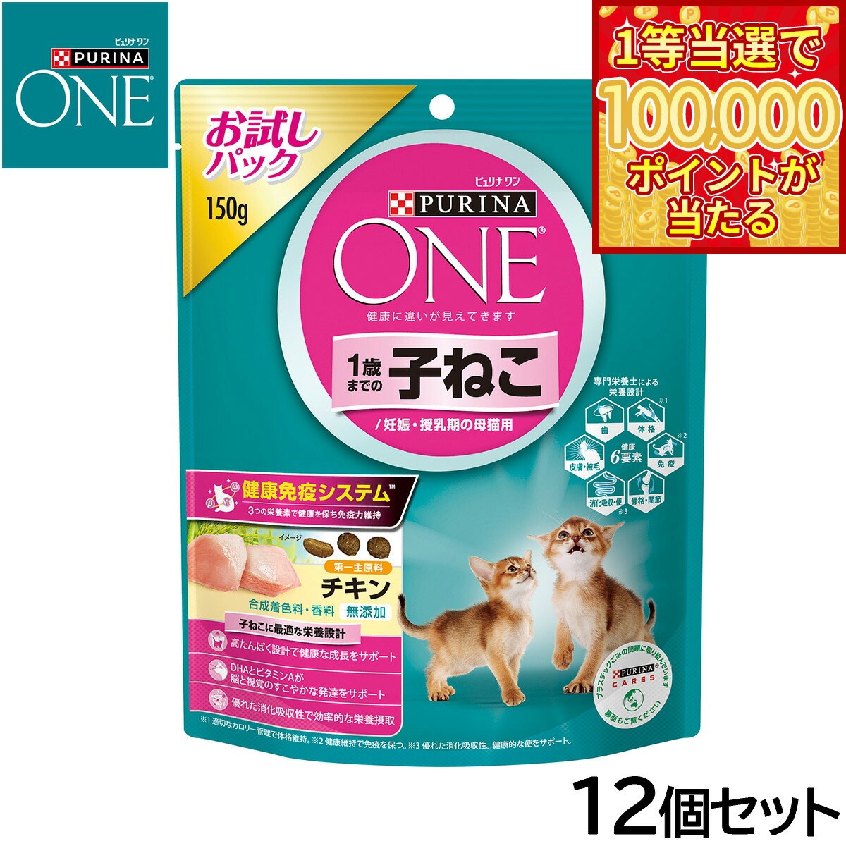 PURINA ONE - 【本日ラスト！抽選で1等最大10万ポイントバック】ピュリナワン キャットフード 1歳までの子ねこ用/妊娠 授乳期の母猫用 チキン 150g×12個セット 猫