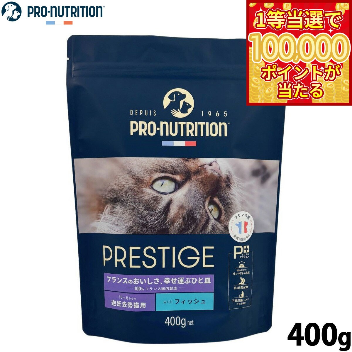 【1等最大10万ポイント当たる！20日から！】プレスティージ PRESTIGE キャットフード アダルト 避妊去勢 with フィッシュ 400g 無添加 ナチュラルフード プレミアムフード フランス産 マルチタンパク プレバイオティクス