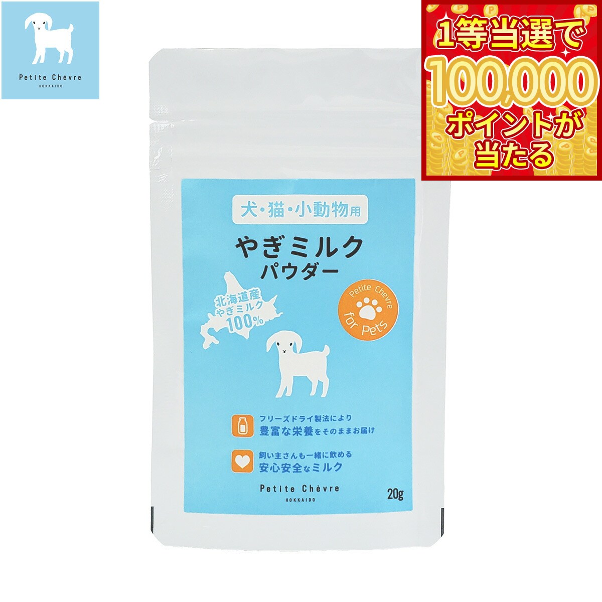 Milk （Powder） - 【1等最大10万ポイント当たる！20日から！】Petite Chevre HOKKAIDO 北海道産やぎミルクパウダー（犬猫小動物用） 20g