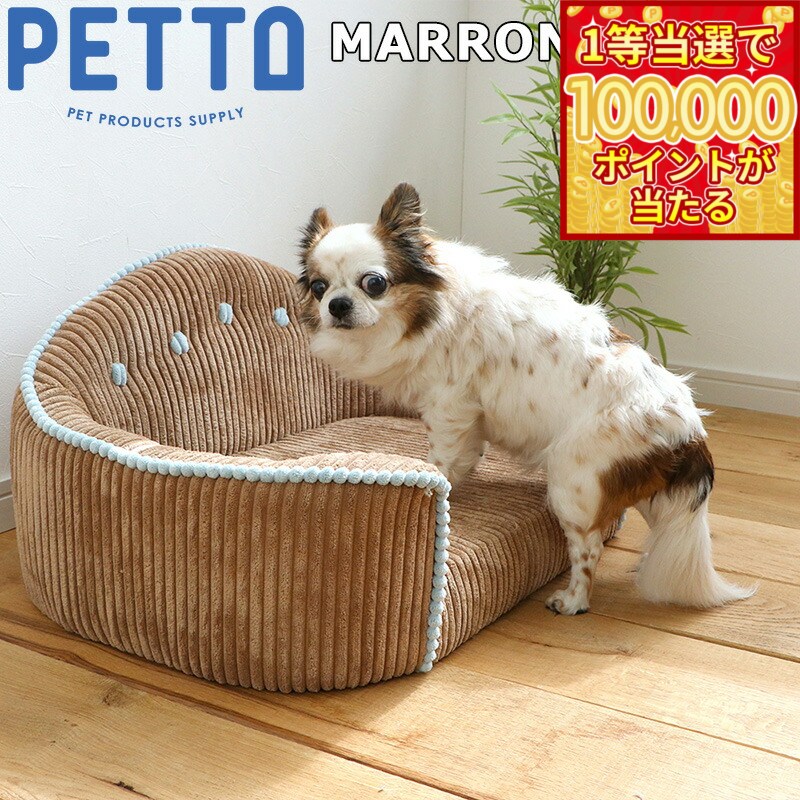 PETTO（ペットト）MARRON（マロン）ペット用ソファ ブラウン 関家具 インテリア ソファー