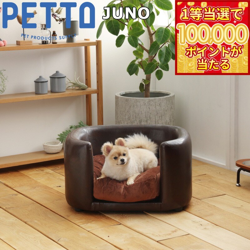 PETTO（ペットト）JUNO（ジュノ）ペット用ソファ ブラウン 関家具 インテリア ソファー