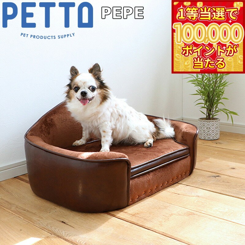 PETTO（ペットト）PEPE（ペペ）ペット用ソファ ブラウン 関家具 インテリア ソファー