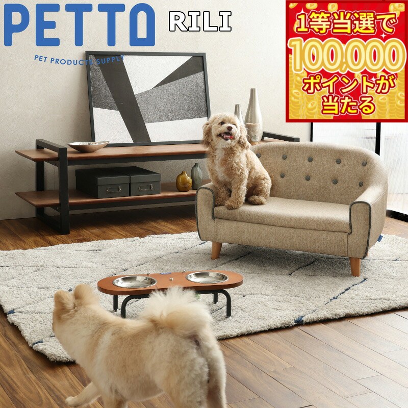 PETTO（ペットト）RILI（リリ）ペット用ソファ ブラウン 関家具 インテリア ソファー