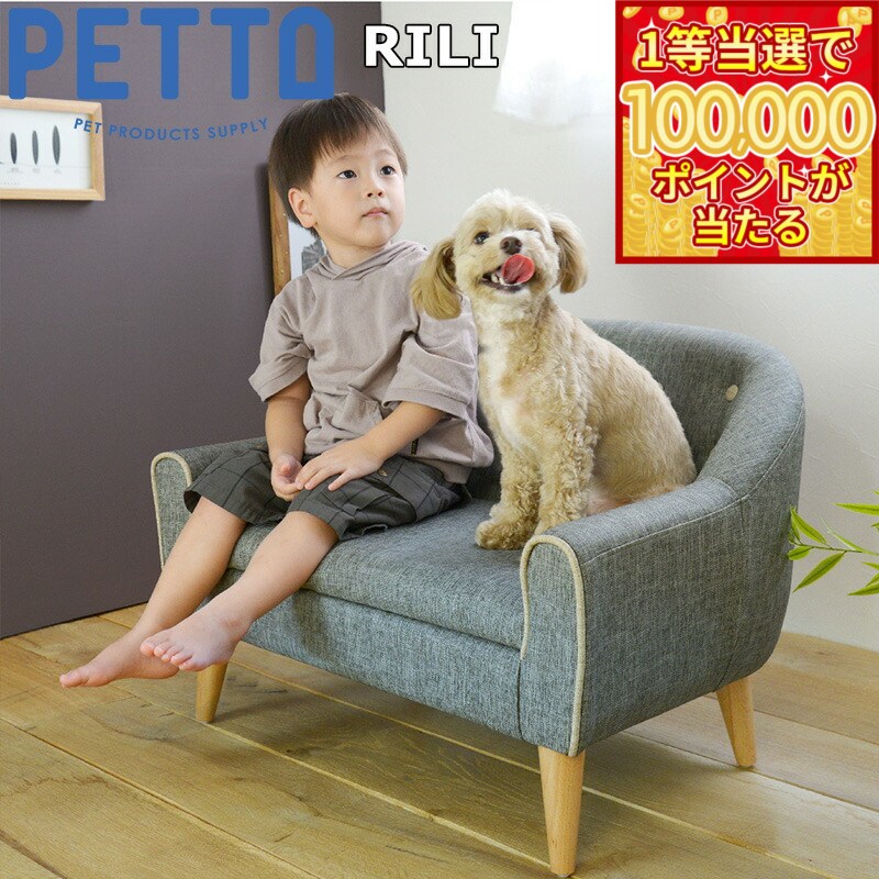PETTO（ペットト）RILI（リリ）ペット用ソファ グレー 関家具 インテリア ソファー