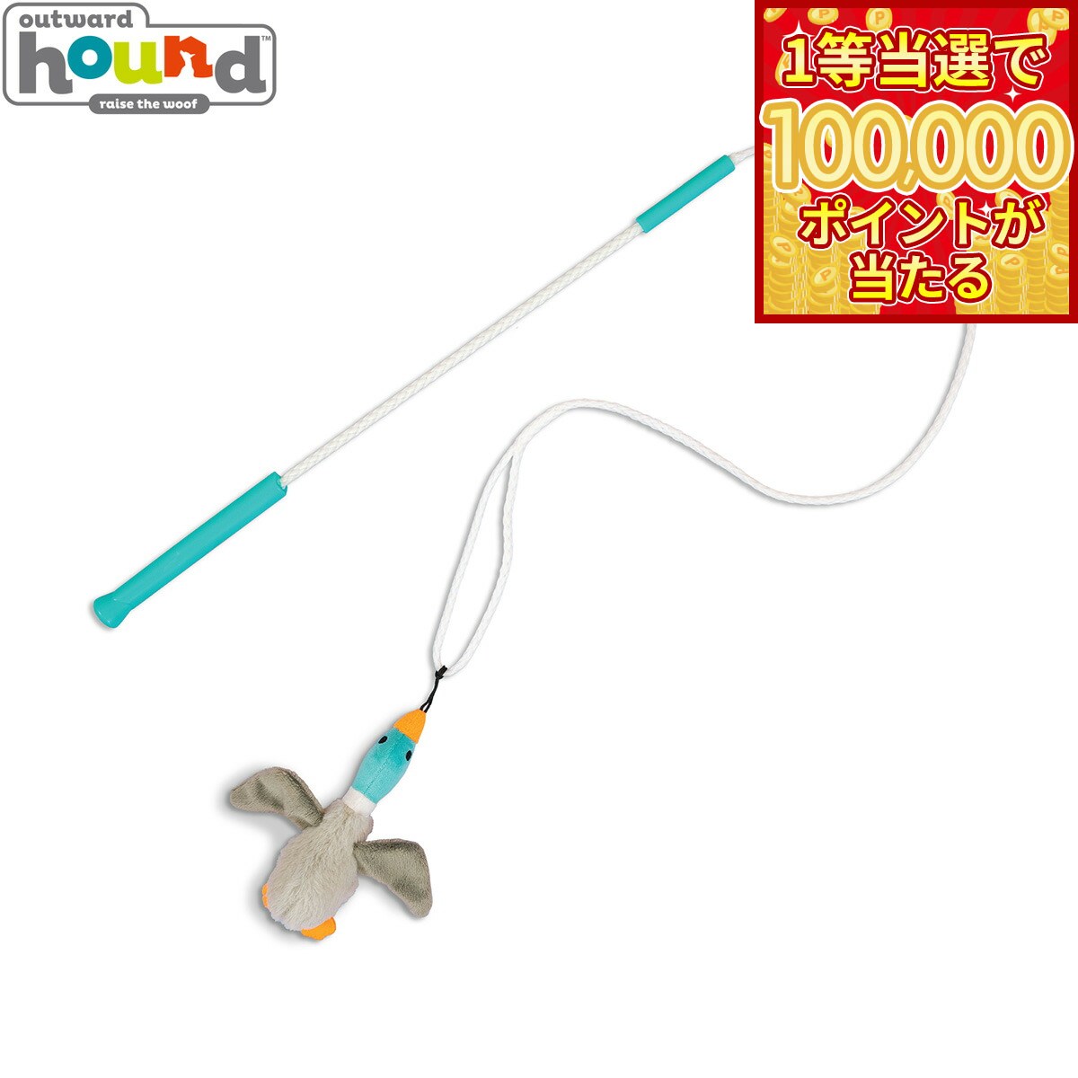 【1等最大10万ポイント当たる！20日から！】Outward hound アウトワードハウンド 犬用おもちゃ テイルティーザー 犬じゃらし