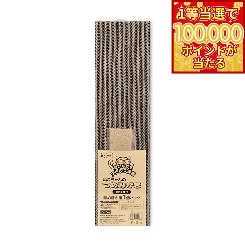 【1等最大10万ポイント当たる！20日から！】ねこがくれ ねこちゃんのつめみがき 詰め替え 1P