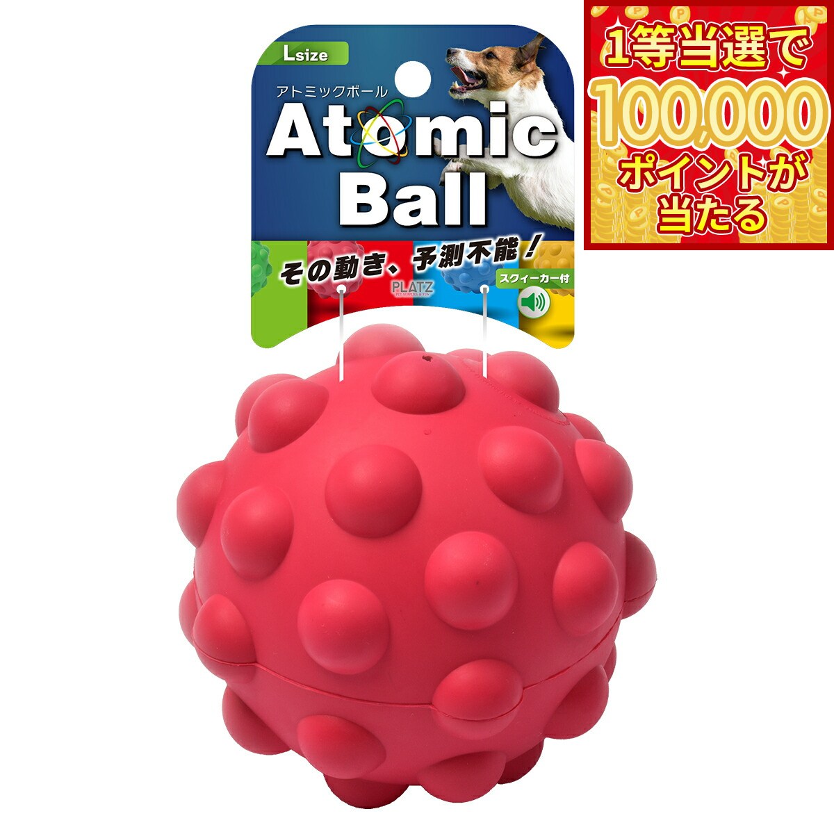 【1等最大10万ポイント当たる！20日から！】PLATZ アトミックボール L レッド 犬 おもちゃ ボール トゲトゲ 音が鳴る 丈夫 ラバー 大型犬