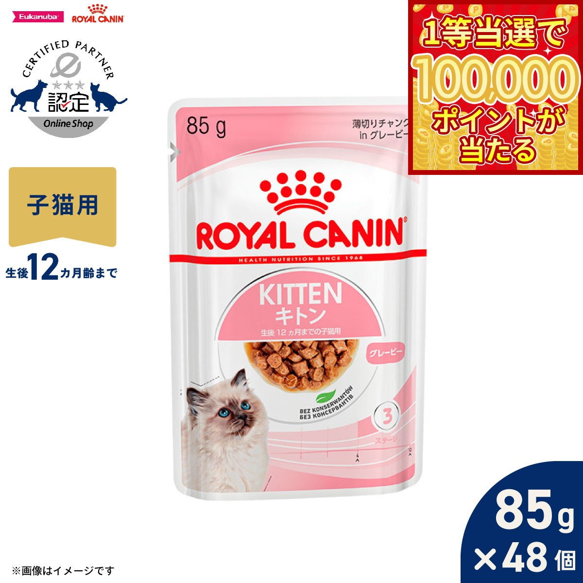 【1等最大10万ポイント当たる！20日から！】ロイヤルカナン 猫 キャットフード フィーラインヘルスニュートリション ウェットフード キトン グレービー 85g×48個 正規品 猫専用ウェットフード 子猫用
