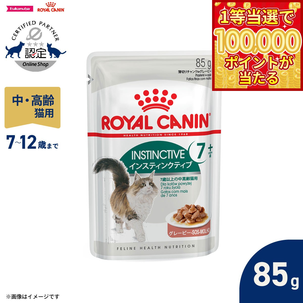Royal Canin - 【マラソン限定！最大2000円OFFクーポン＆1等最大10万ポイント】ロイヤルカナン 猫 キャットフード フィーラインヘルスニュートリション ウェットフード インスティンクティブ 7＋ 85g 正規品 猫専用ウェットフード 中高齢猫用