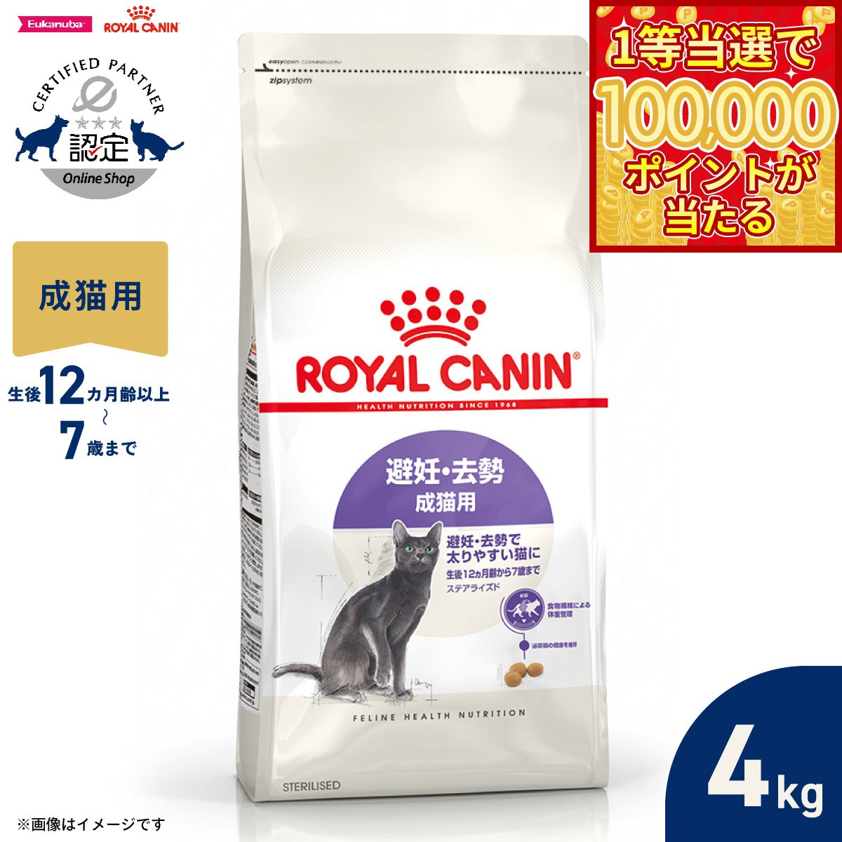 【1等最大10万ポイント当たる！20日から！】ロイヤルカナン 猫 キャットフード フィーラインヘルスニュートリション ステアライズド 4kg 正規品 避妊 去勢で太りやすい猫専用フード 成猫用