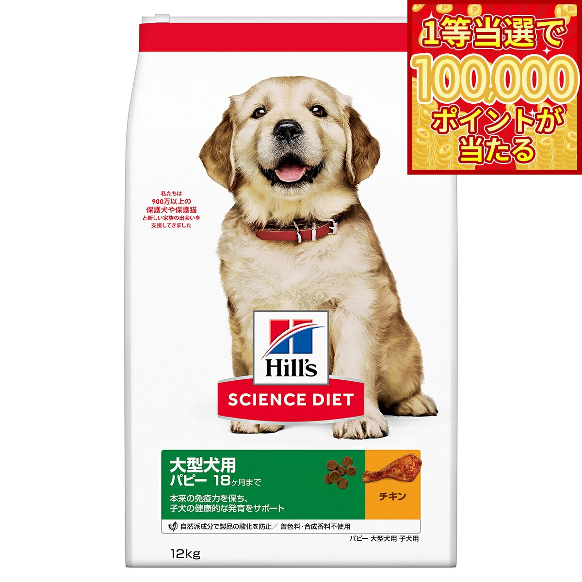 Science Diet - 【1等最大10万ポイント当たる！20日から！】サイエンス ダイエット パピー 大型犬用 子犬用 18ヶ月まで チキン 12kg ヒルズ ドッグフード ドライフード 総合栄養食 着色料 香料不使用