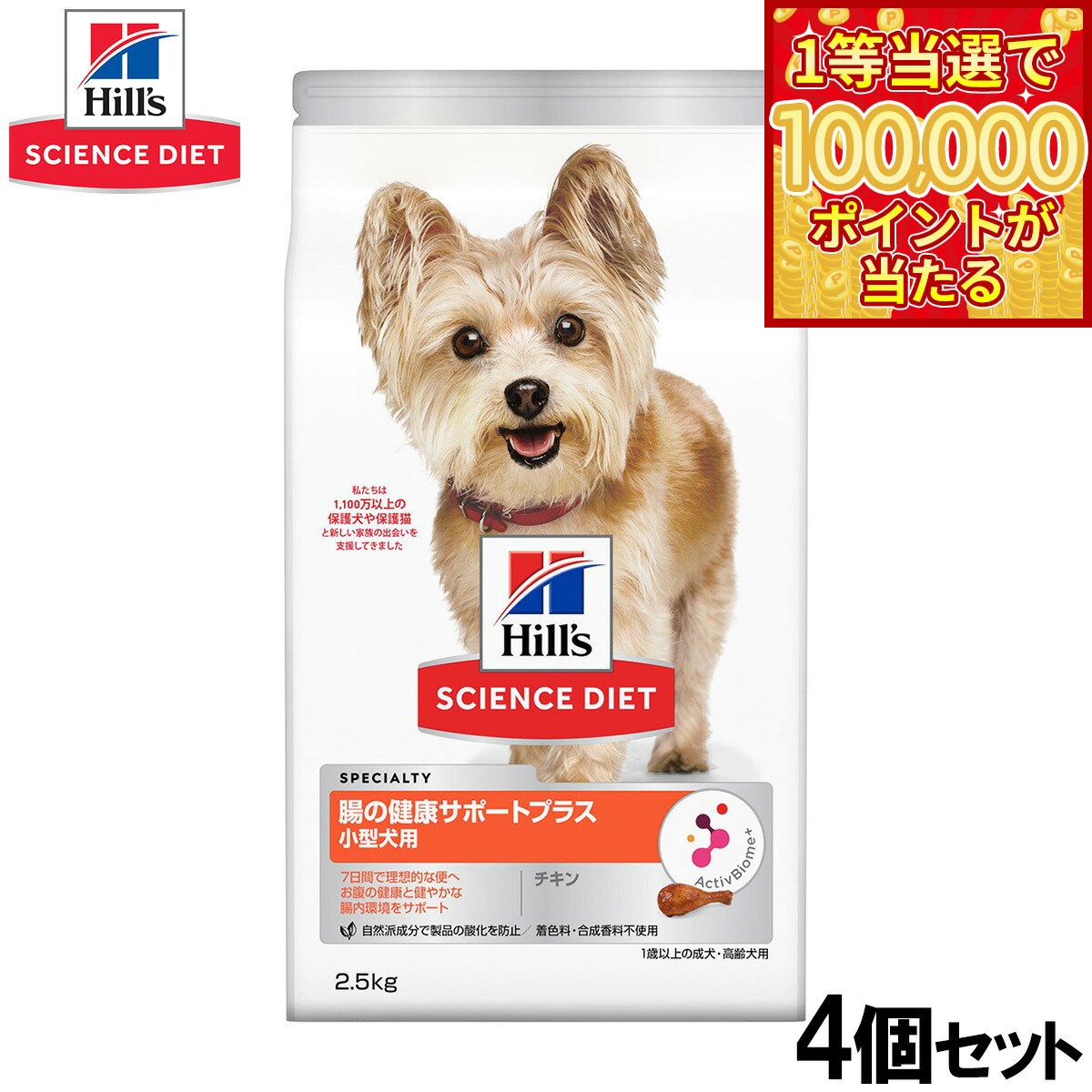 Science Diet - 【本日ラスト！抽選で1等最大10万ポイントバック】ヒルズ サイエンスダイエット ドッグフード 小型犬用 腸の健康サポートプラス 1歳以上 チキン 2.5kg×4個セット【送料無料】