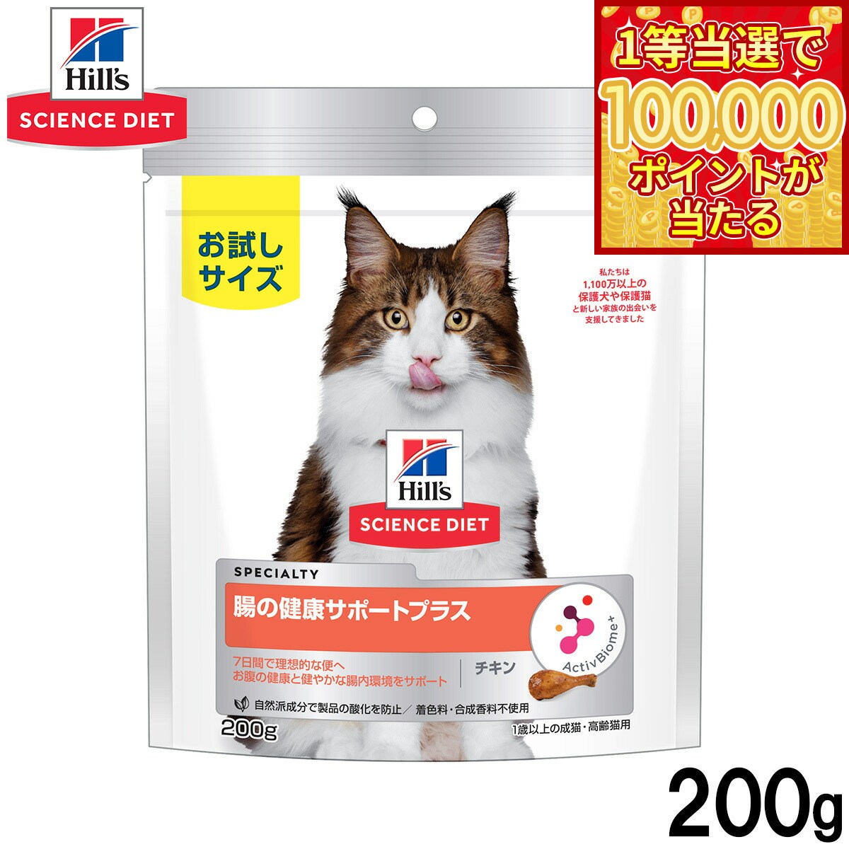 Science Diet - 【1等最大10万ポイント当たる！20日から！】ヒルズ サイエンスダイエット キャットフード 猫用 腸の健康サポート 200g