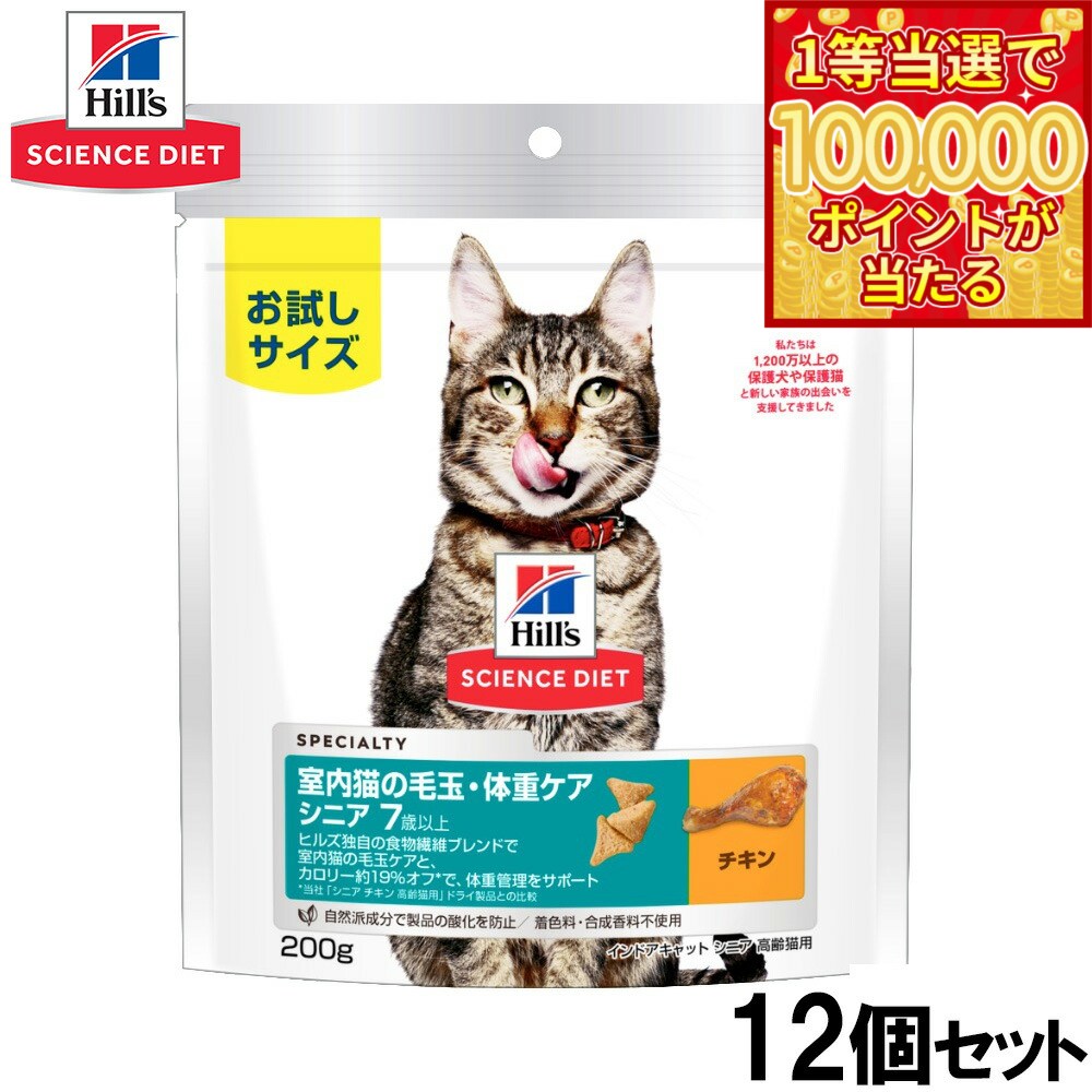 Science Diet - 【1等最大10万ポイント当たる！31日まで！】ヒルズ サイエンスダイエット キャットフード 室内猫の毛玉 体重ケア シニア 7歳以上 高齢猫用 チキン お試しサイズ 200g×12個セット【送料無料】