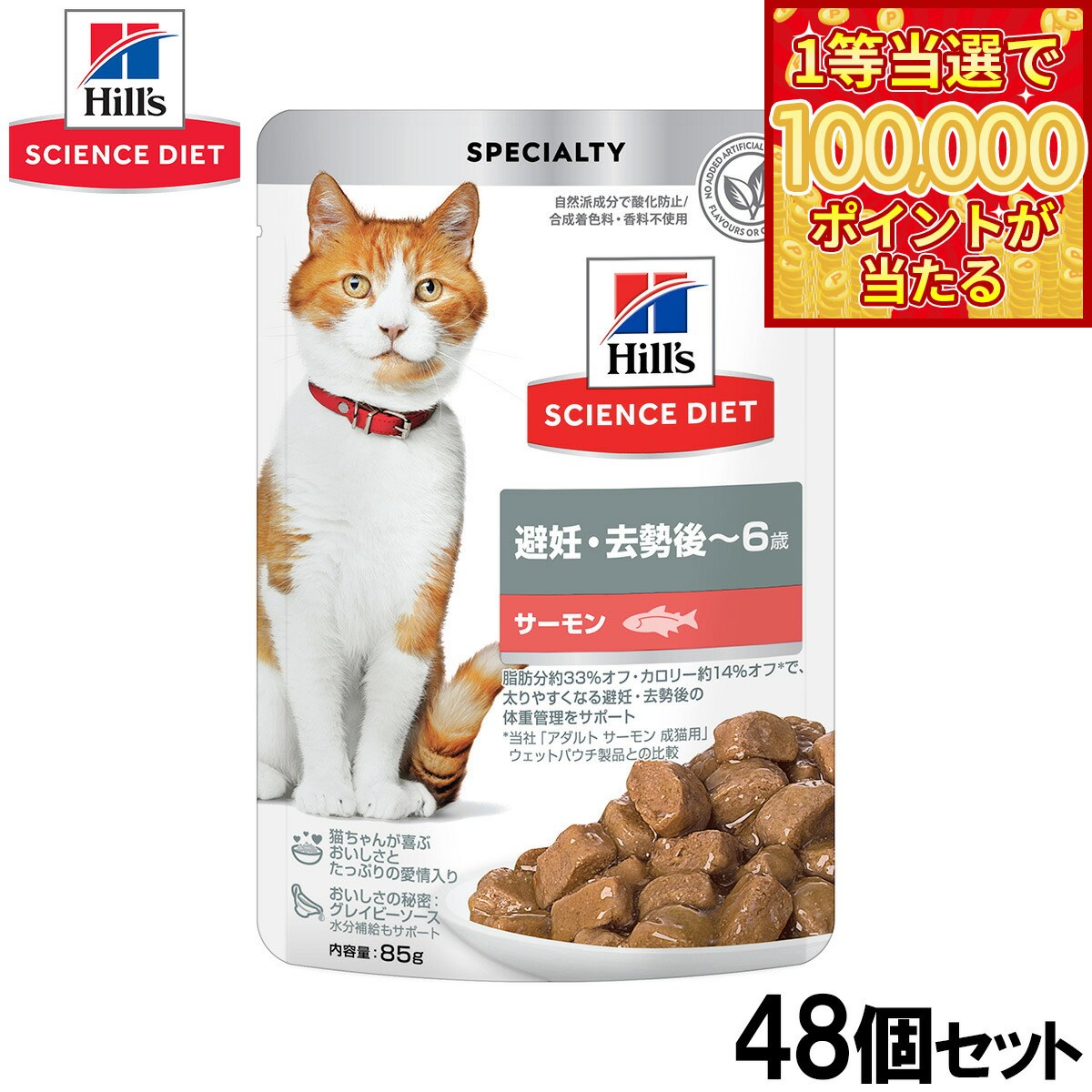 Science Diet - 【1等最大10万ポイント当たる！31日まで！】ヒルズ サイエンスダイエット キャットフード 猫用 避妊 去勢後〜6歳 サーモン パウチ 85g×48個セット【送料無料】