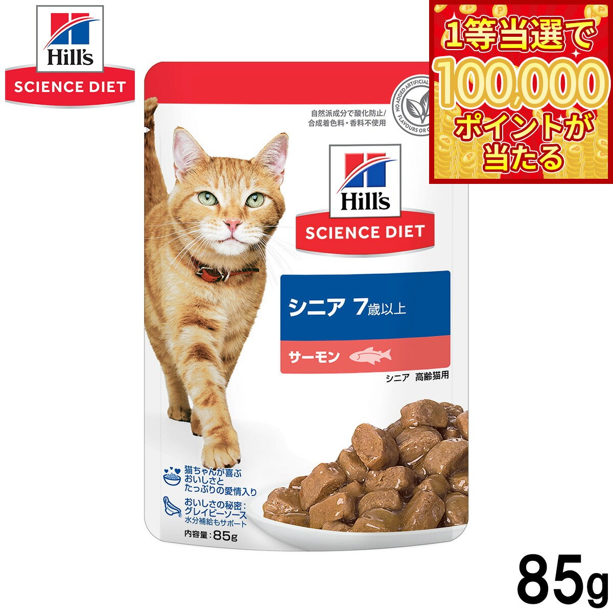 Science Diet - 【1等最大10万ポイント当たる！31日まで！】ヒルズ サイエンスダイエット キャットフード 猫用 シニア 7歳以上 サーモン パウチ 85g