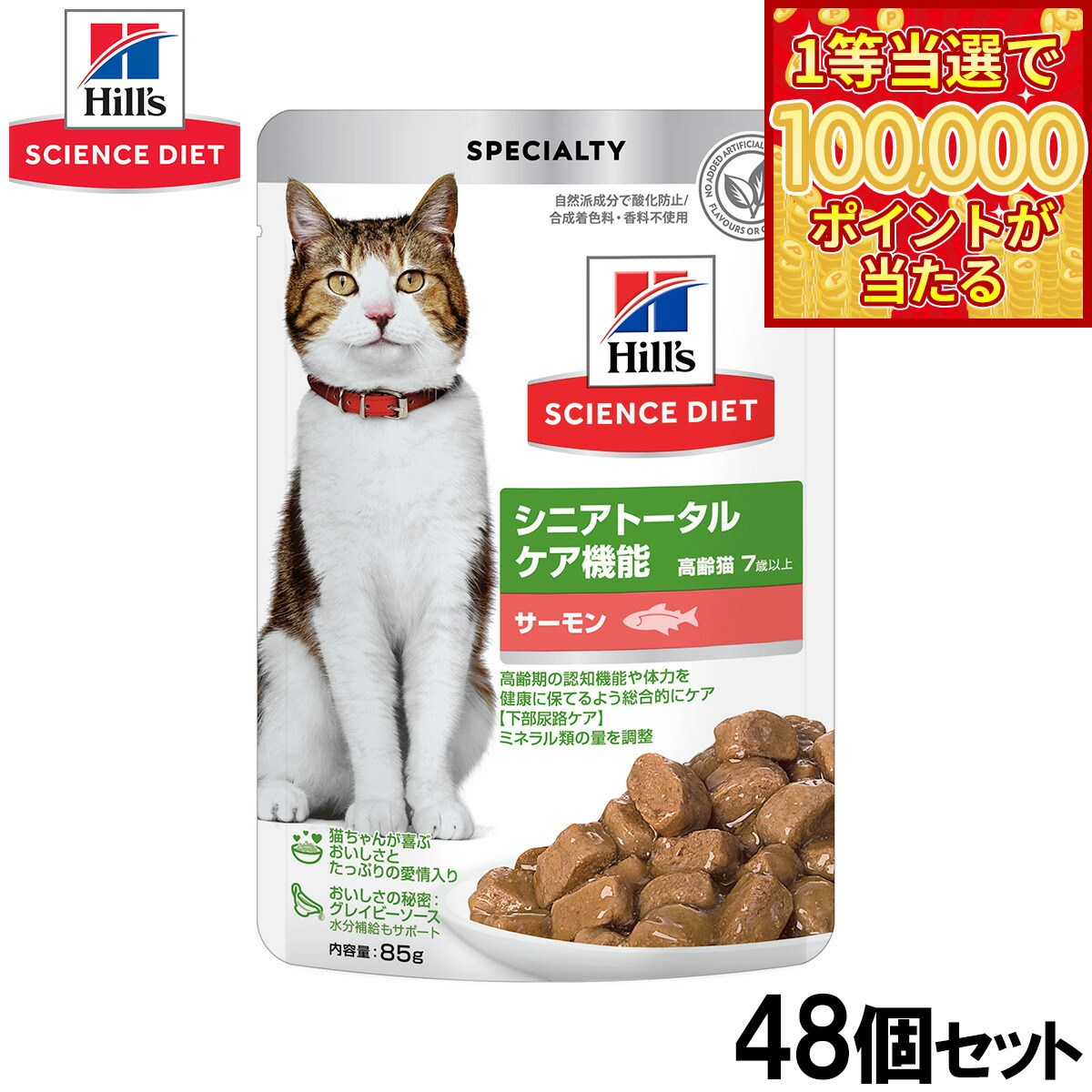 Science Diet - 【1等最大10万ポイント当たる！31日まで！】ヒルズ サイエンスダイエット キャットフード 猫用 シニアトータルケア機能 7歳以上 サーモン パウチ 85g×48個セット【送料無料】
