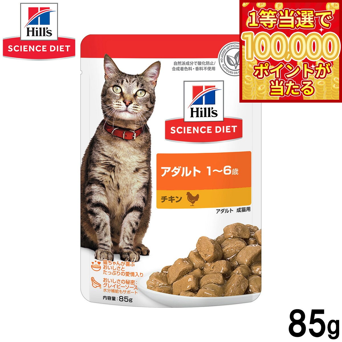 Science Diet - 【1等最大10万ポイント当たる！31日まで！】ヒルズ サイエンスダイエット キャットフード 猫用 アダルト 1〜6歳 チキン パウチ 85g