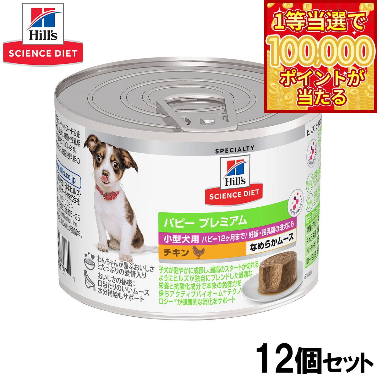 Science Diet - 【1等最大10万ポイント当たる！31日まで！】ヒルズ サイエンスダイエット ドッグフード 小型犬用 パピープレミアム 12ヶ月まで チキン ムース 200g×12個セット【送料無料】