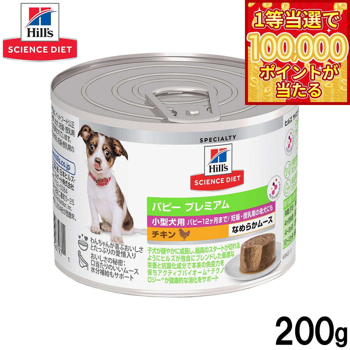 Science Diet - 【1等最大10万ポイント当たる！31日まで！】ヒルズ サイエンスダイエット ドッグフード 小型犬用 パピープレミアム 12ヶ月まで チキン ムース 200g