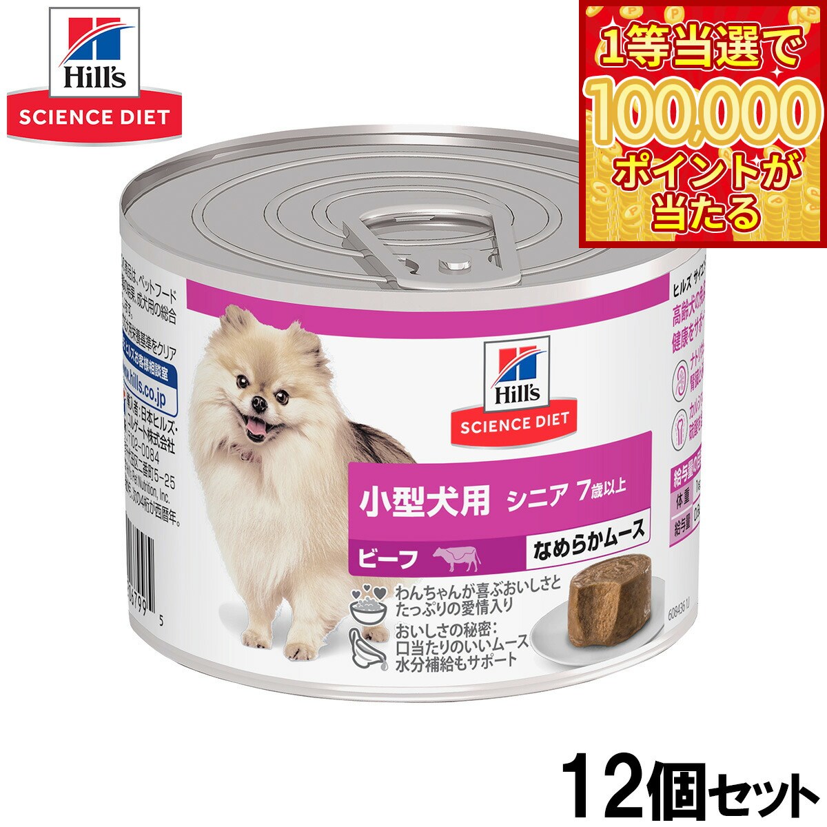 Science Diet - 【当店限定Wイベント！最大2000円OFFクーポン＆1等最大10万ポイント】ヒルズ サイエンスダイエット ドッグフード 小型犬用 シニア 7歳以上 ビーフ ムース 200g×12個セット【送料無料】