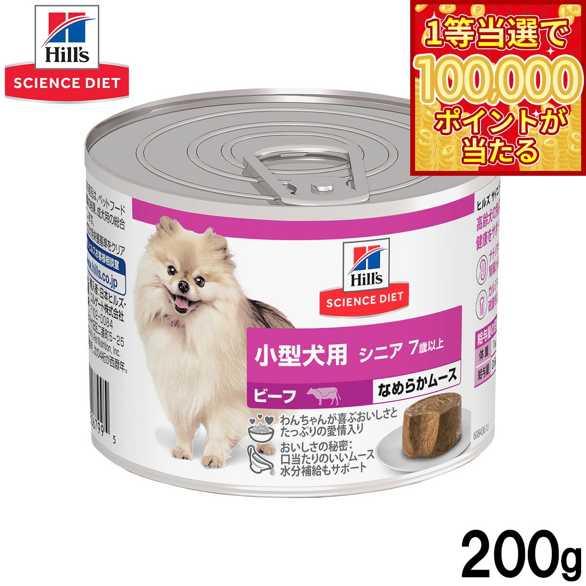 Science Diet - 【当店限定Wイベント！最大2000円OFFクーポン＆1等最大10万ポイント】ヒルズ サイエンスダイエット ドッグフード 小型犬用 シニア 7歳以上 ビーフ ムース 200g