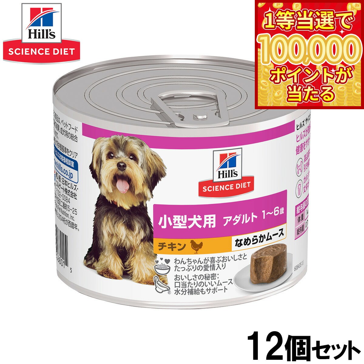 Science Diet - 【1等最大10万ポイント当たる！31日まで！】ヒルズ サイエンスダイエット ドッグフード 小型犬用 アダルト 1〜6歳 チキン ムース 200g×12個セット【送料無料】