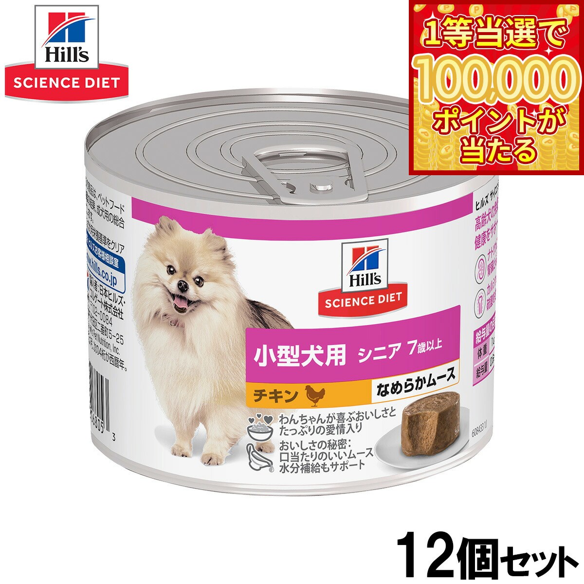 Science Diet - 【1等最大10万ポイント当たる！31日まで！】ヒルズ サイエンスダイエット ドッグフード 小型犬用 シニア 7歳以上 チキン ムース 200g×12個セット【送料無料】