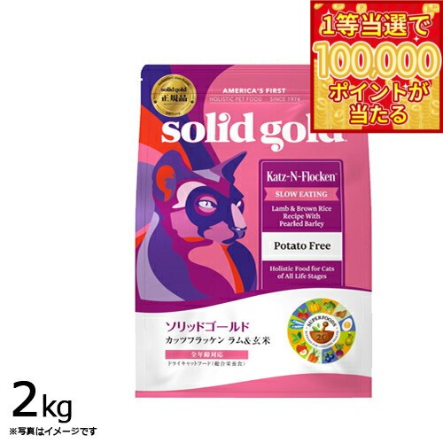 【1等最大10万ポイント当たる！20日から！】ソリッドゴールド キャットフード カッツフラッケン 2kg 猫 全年齢 ドライフード 総合栄養食 人工保存料不使用 人工香料 着色料不使用