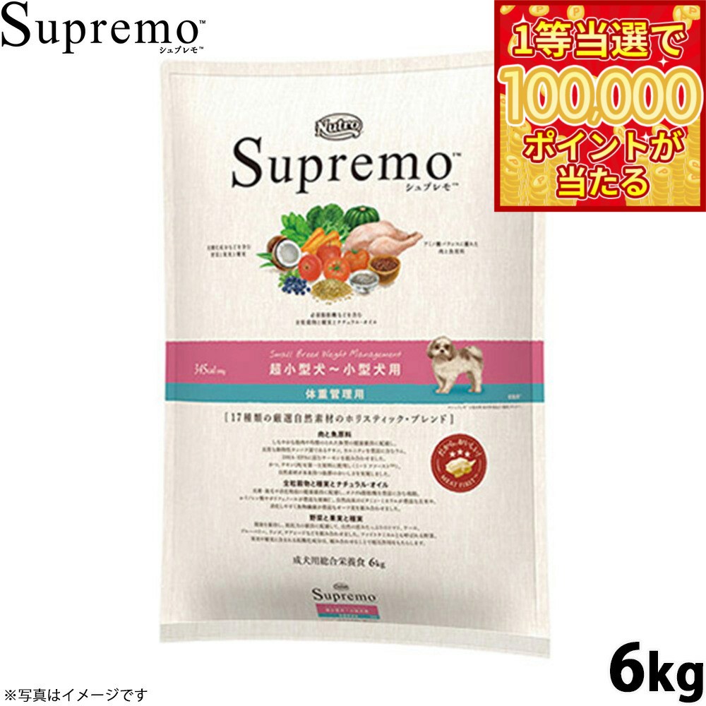 【1等最大10万ポイント当たる！31日まで！】ニュートロ シュプレモ ドッグフード 超小型犬〜小型犬 体重管理用 6kg 無添加 ペット用品 プレミアム 送料無料 [SP-SE]