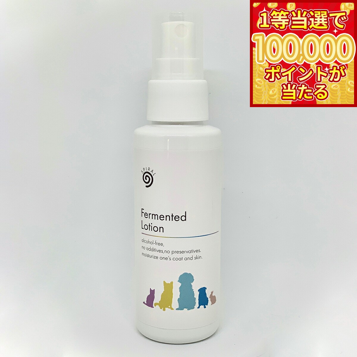 【1等最大10万ポイント当たる！31日まで！】スパイラル 発酵ローション 100ml 犬 猫 小動物 スキンケア グルーミング スプレー 国産 ノンアルコール 添加物 防腐剤不使用 発酵